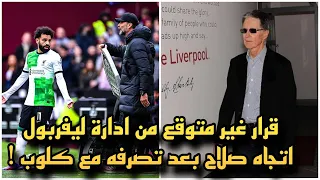 اول قرار من ادارة ليفربول اتجاه محمد صلاح بعد ما فعله مع كلوب امام العالم !