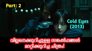 COLD EYES PART 2 / KOREAN MOVIES / MALAYALAM EXPLANATION