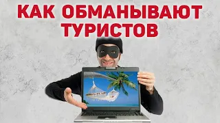 Способы обмана туристов в путешествиях   |   Обман на отдыхе