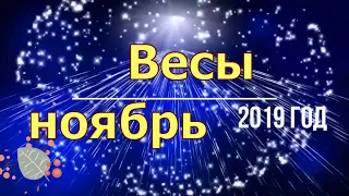 Весы ноябрь 2019 год