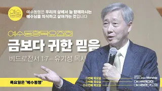 [01월 예수동행 정기집회 | 유기성목사] 2024.01.18.목 | 베드로전서 1:7절 | 금보다 귀한 믿음