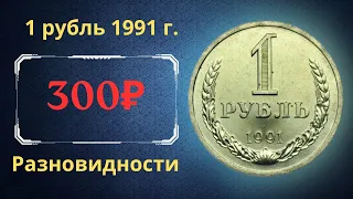 Реальная цена и обзор монеты 1 рубль 1991 года. М, Л. Разновидности. СССР.