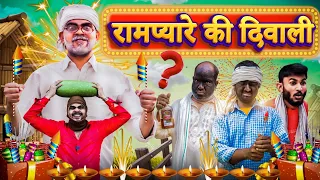 Rampyare Ki Diwali Season-3 || Gully Boys | Rampyare Ki Comedy |