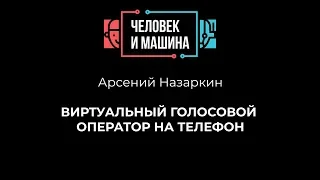 Виртуальный голосовой оператор на телефон. Арсений Назаркин