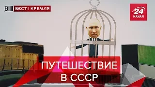 Ностальгия России за СССР, Вести Кремля. Сливки, Часть 2, 9 февраля 2019