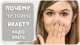 Почему человек икает? Безопасные и патологические причины икоты!