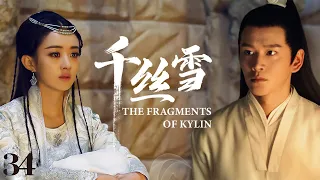 MUTLISUB【千丝雪/The Fragments Of Kylin】▶ 34 💋 学士之女痴心错付，竹篮打水一场空💐天赐姻缘冷面王爷遇挚爱厮守一生🤳#李晟#黄宥明#赵丽颖#【念念人间玉】古装电视剧