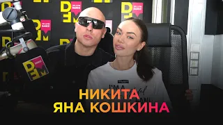 ЯНА КОШКИНА и НИКИТА на DFM