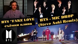 BTS (방탄소년단) 'MIC Drop (Steve Aoki Remix)' Official MV Реакция | КАК СНИМАЛИ BTS "FAKE LOVE" РЕАКЦИЯ