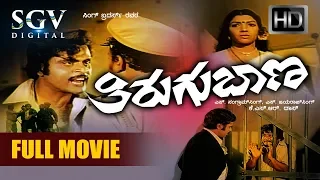 Thirugu Baana Kannada Full Movie HD | Ambarish Movies | Aarathi | Vajramuni | Thriller Action Movie