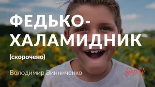 Володимир Винниченко — Федько-халамидник (аудіокнига скорочено)