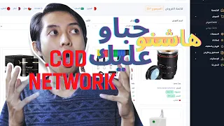 cod network affiliate تجربتي لمدة شهر في