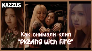 [Озвучка KAZZUS]Как снимали клип BLACKPINK на песню "Playing With Fire"