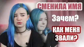 ЗАЧЕМ Я СМЕНИЛА ИМЯ? - ПОРУГАЛАСЬ С ОТЦОМ - РАЗОЗЛИЛА ЗНАКОМЫХ