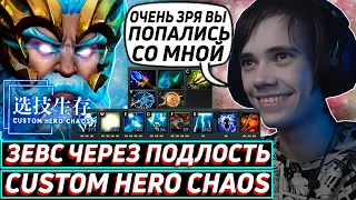 Дедодед ТЕСТИТ САМЫЙ ГРЯЗНЫЙ БИЛД НА ЗЕВСА В Custom Hero Chaos! Лучшее qeqoqeq дота 2!