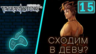 Vagrant Story - Прохождение Часть 15: Железная Дева 1. Быкобой. Янтарь Джина. Валенс. Железный Голем