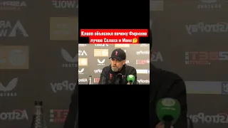 Клопп объяснил почему Фирмино  лучше Салаха и Мане🤔 #ливерпуль #салах #мане #фирмино #клопп