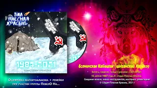 Командир Подлодной Водки (1987-2021) (remastered)
