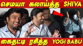 Mirchi shiva Comedy Speech 🤣 கைதட்டி ரசித்த YOGI BABU | Murungakkai Chips Audio Launch Athulya Ravi