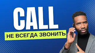 5 Разговорных английских фраз со словом CALL, которым не учат в школе