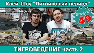 Клей-шоу "Литниковый Период". Тигроведение. Часть 2 (Выпуск #49)