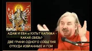 Н.Левашов: Культ Калима и Изгнание Адама и Евы - какая связь? Все люди на земле евреи? А ГОИ откуда?