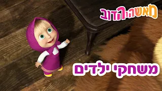 מאשה והדוב 🎒🌟 משחקי ילדים 👱‍♀️🐻 אסופת סרטים צויירים 📺