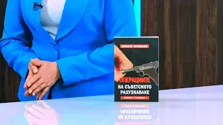 Операциите на съветското разузнаване. Митове и реалност - Виталий Чернявски - store.bg