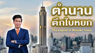 History of Baiyoke Sky tower ต้องผ่านอุปสรรค และเรื่องราวอะไรมาบ้าง #ตึกใบหยก #baiyoke