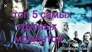 Топ 5 самых грустных моментов в Гарри Поттере