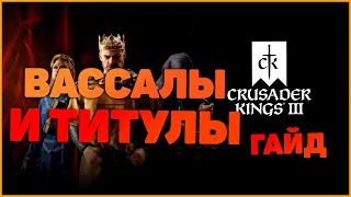 Crusader Kings 3 Вассалы и Титулы Гайд