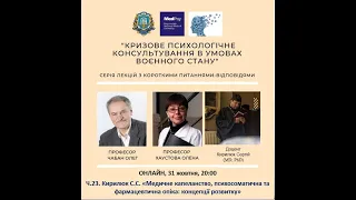 Ч.23.  С.С. Кирилюк "Медичне капеланство, психосоматична та фармацевтична опіка: концепції розвитку"