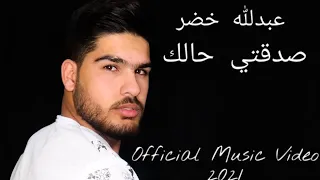 عبدلله خضر- صدقتي حالك ( مجد موصللي)   - Saddaati Halek (Cover - Majd Mousally)