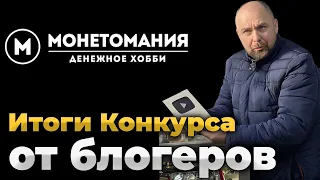 Лавка Удовольствий принимает в гостях Монетоманию. ИТОГИ КОНКУРСА