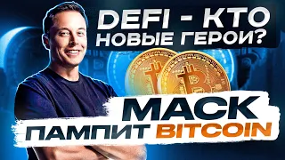 DEFI - КТО НОВЫЕ ГЕРОИ? МАСК ПАМПИТ BITCOIN