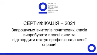 Сертифікація-2021