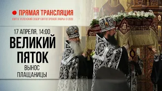 Прямая трансляция. Великий Пяток. Вынос Плащаницы 17.4.20 г.