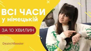 Запам'ятати раз і назавжди! ВСІ ЧАСИ НІМЕЦЬКОЇ ЗА 10 хв | DeutschBooster