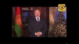 Новогоднее поздравление президента Республики Беларусь Лукашенко А. Г.