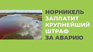 Норникель Заплатит Крупнейший Штраф за Аварию (150млрд)