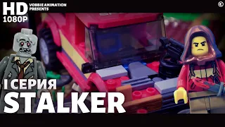 LEGO Мультфильм Сталкер - 1 серия / 1 Сезон / LEGO Stalker