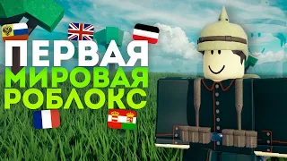 ПЕРВАЯ МИРОВАЯ ВОЙНА В ROBLOX