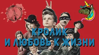 Кролик Джоджо: Воображаемый Гитлер и Желание Танцевать