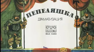 Пепеляшка - приказка на Шарл Перо /театър/драматизация 1979 г./