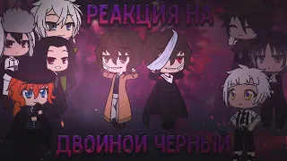 🖤¦︎Реакция BSD на Двойной Чёрный! Великий из Бродячих Псов! Часть 1¦︎🖤