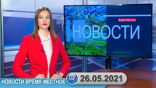 Новости время местное - 26 05 2021