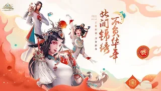 Revelation 2.0 天谕 - Happy Lunar New Year 故梦游 Main Theme MV - Fashion Update ShowCase 2020
