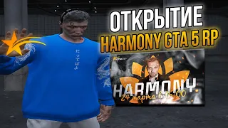 ЗАЛЕТАЮ НА ОТКРЫТИЕ HARMONY СЕРВЕРА в GTA 5 RP