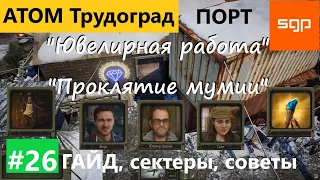 #26 ПОРТ "Ювелирная работа" и "Проклятие мумии" Цацкин, Жора, Сати Атом РПГ Трудоград прохождение