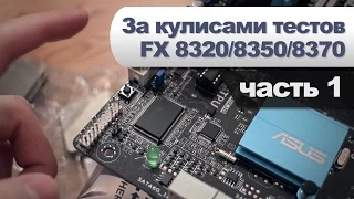 За кулисами тестов FX 8320/8350/8370